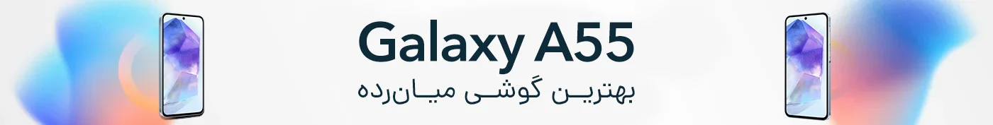 گوشی A55