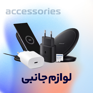 لوازم جانبی